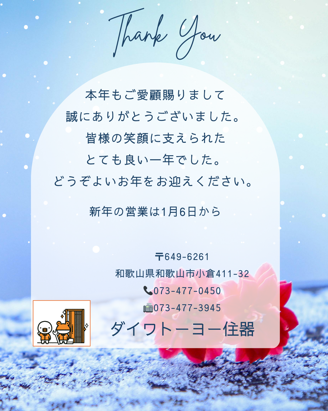 年末のご挨拶 ダイワトーヨー住器のブログ 写真1