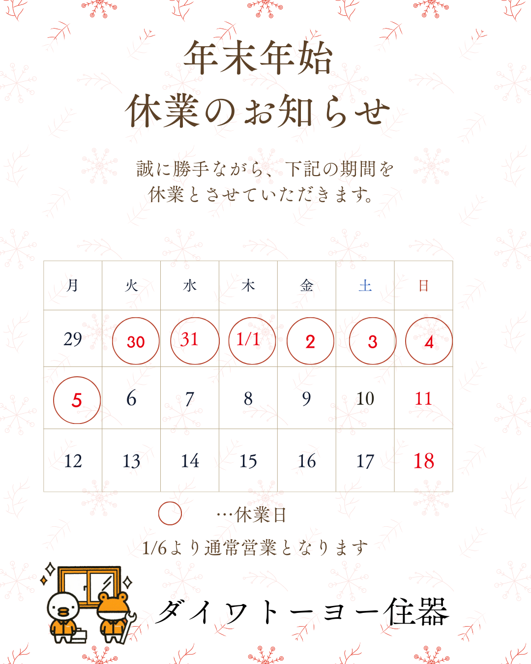 年末年始営業日のお知らせ ダイワトーヨー住器のブログ 写真1