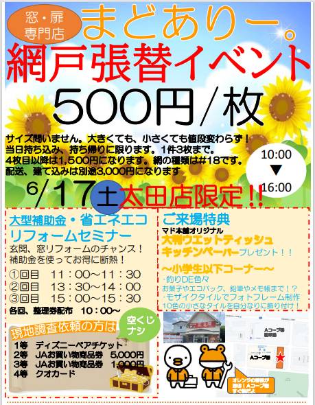 6/17 網戸張替イベント開催 まどありー。のブログ 写真1
