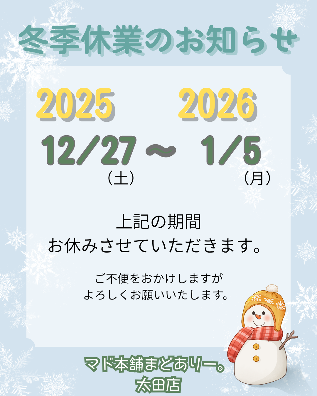冬季休業のお知らせ　マド本舗まどありー。太田店 まどありー。太田店のブログ 写真1