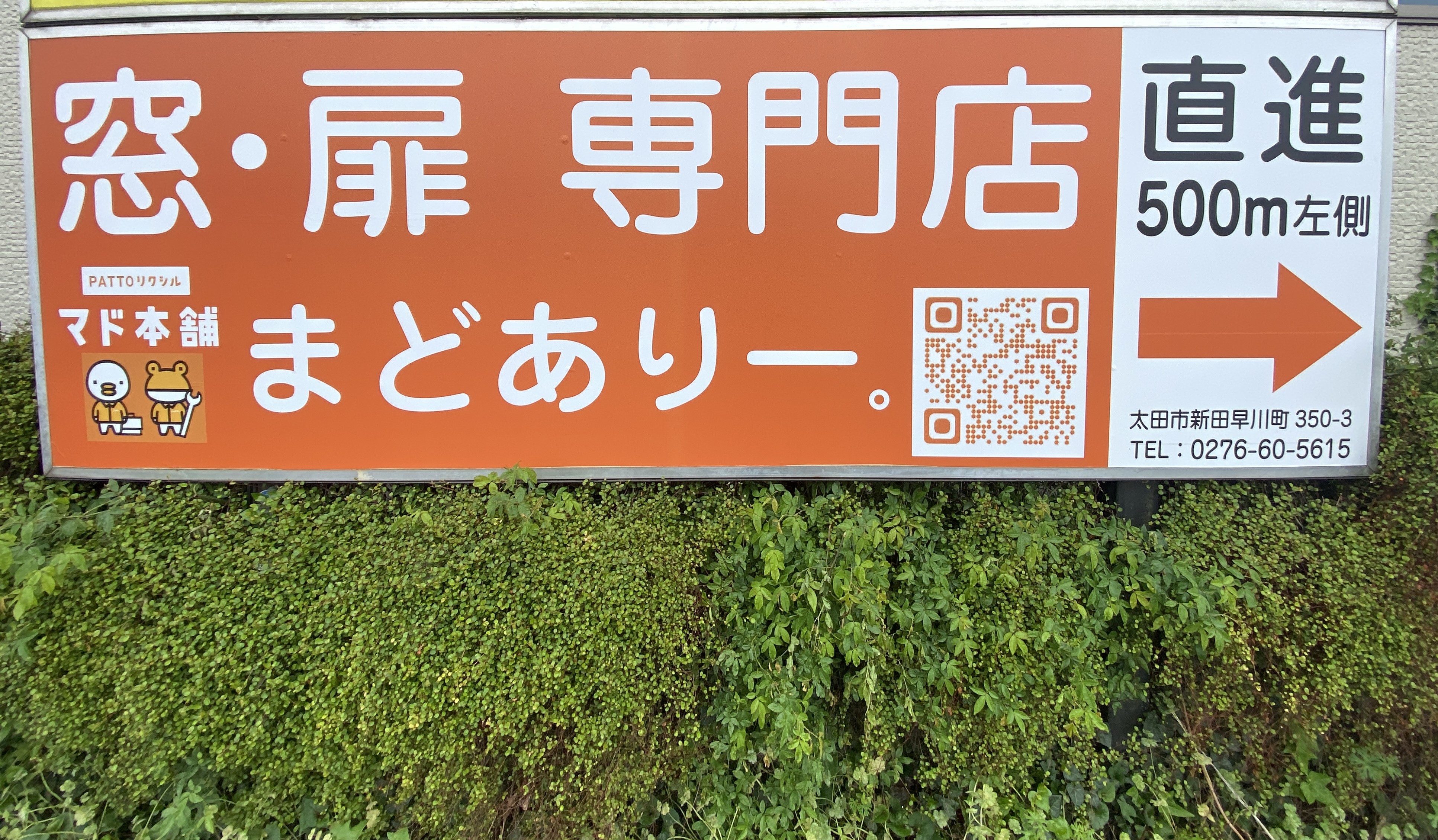 看板設置 まどありー。太田店のブログ 写真1