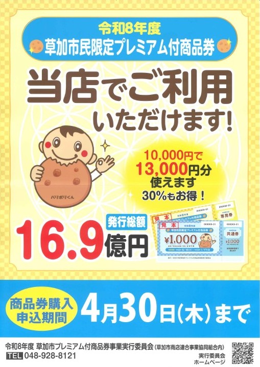 令和８年度  ✨🍘草加市民限定プレミアム付商品券🍘✨  始まります！ 県南サッシトーヨー住器のイベントキャンペーン 写真1