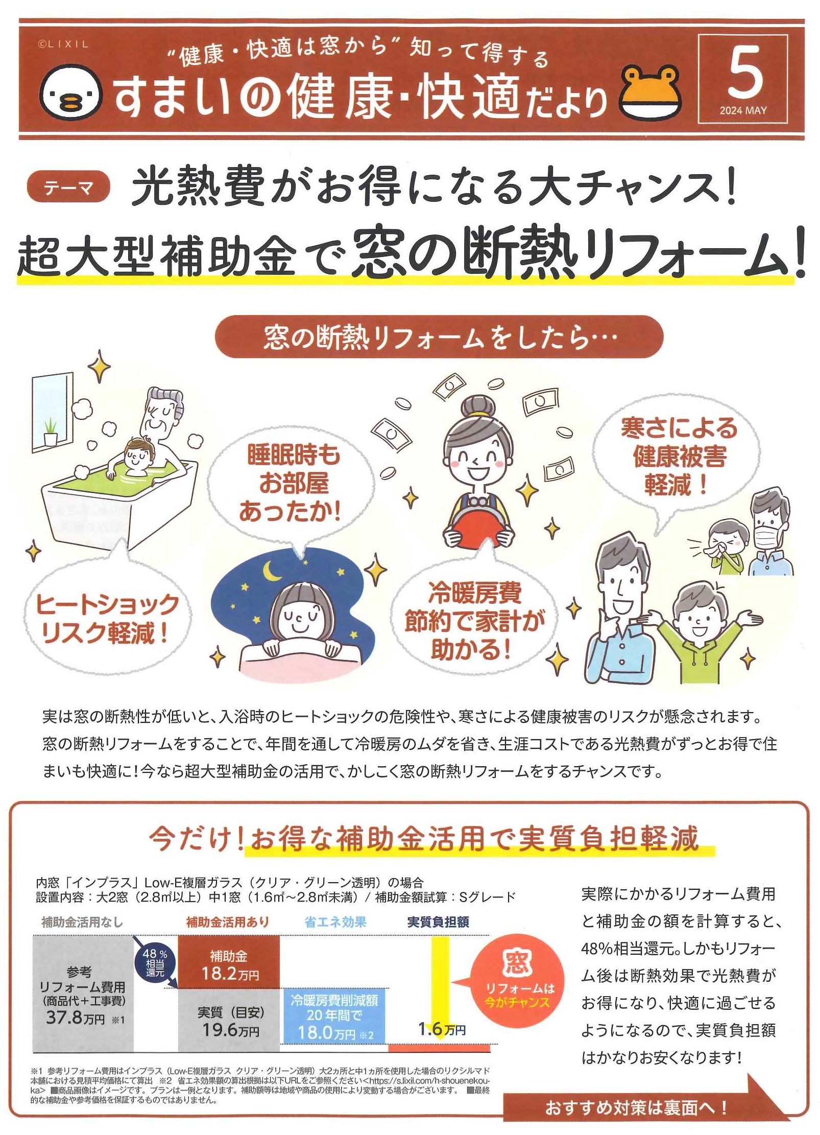 2024.　5月号　🐥すまいの健康・快適だより🐸　光熱費がお得になる大チャンス！超大型補助金で窓リフォーム 県南サッシトーヨー住器のブログ 写真3