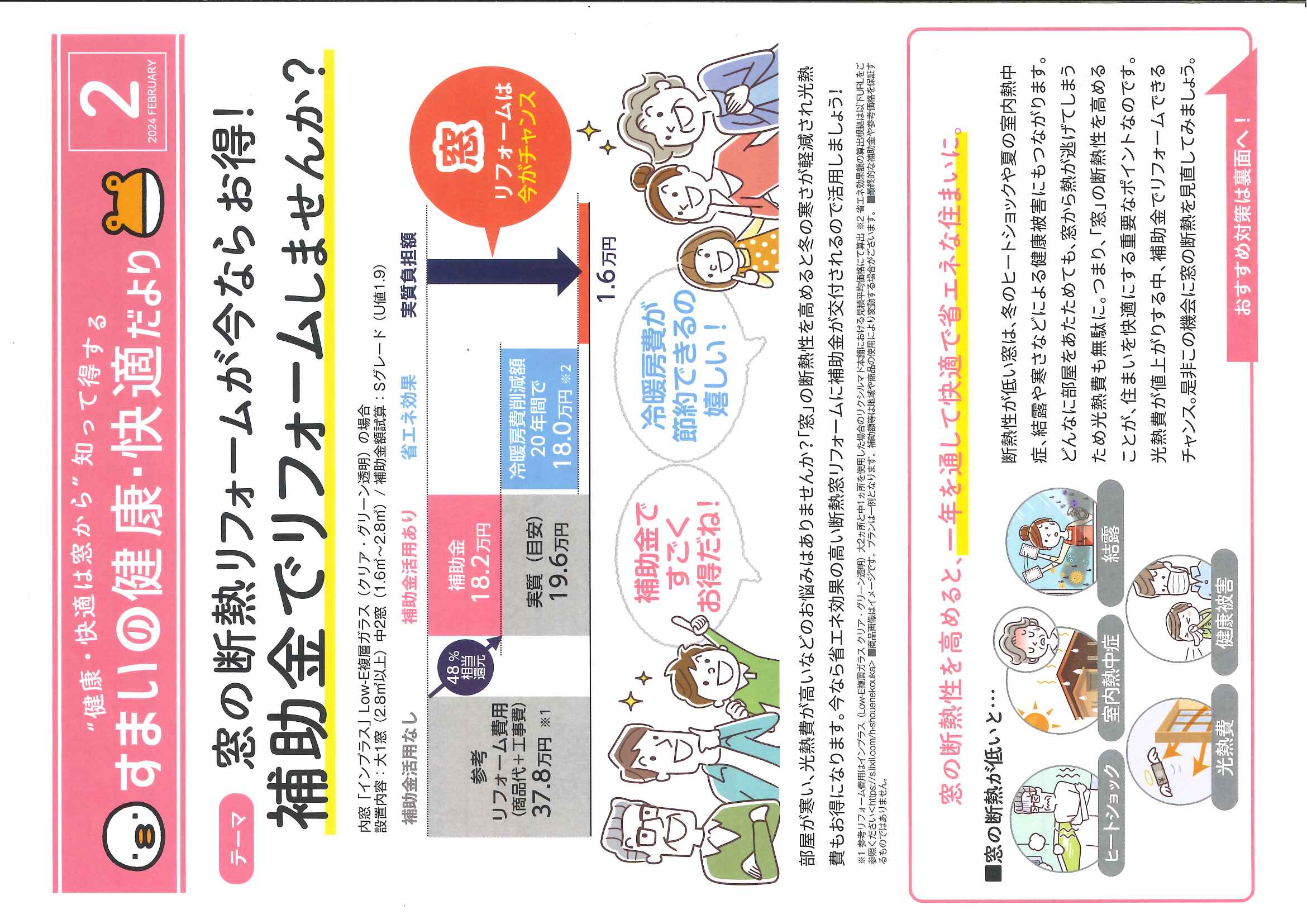 2024．2月号　🐥すまいの健康・快適だより🐸 窓の断熱リフォームが今お得！補助金でリフォームしませんか？ 県南サッシトーヨー住器のブログ 写真1