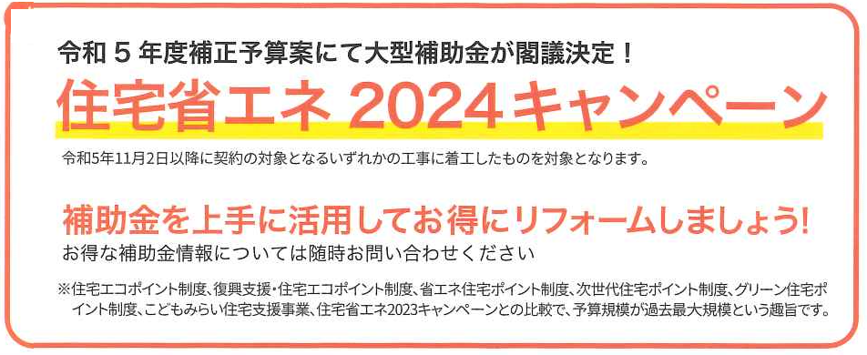 第２弾！　住宅省エネ2024キャンペーン　外窓交換の補助金額が増額！　窓改修と同一契約で玄関ドアが対象商品に！ 県南サッシトーヨー住器のブログ 写真1