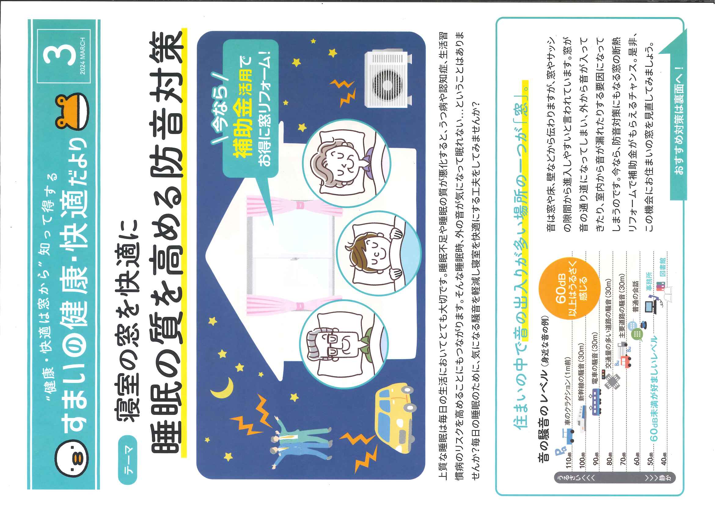 2024．3月号　🐥すまいの健康・快適だより🐸　寝室の窓を快適に　睡眠の質を高める防音対策 県南サッシトーヨー住器のブログ 写真1