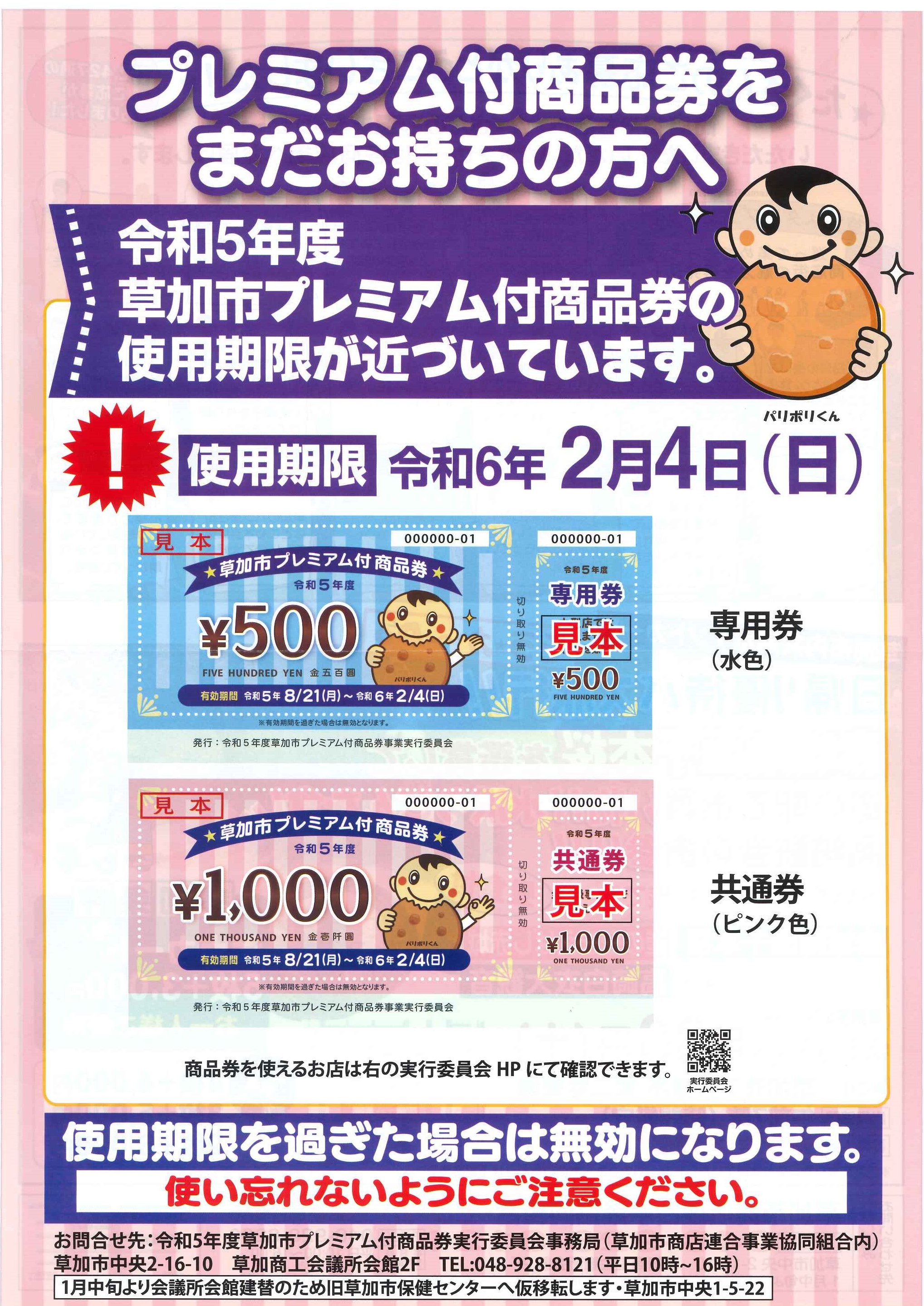 🍘令和５年度　草加市プレミアム付商品券🍘の使用期限が近づいています！　 県南サッシトーヨー住器のイベントキャンペーン 写真1