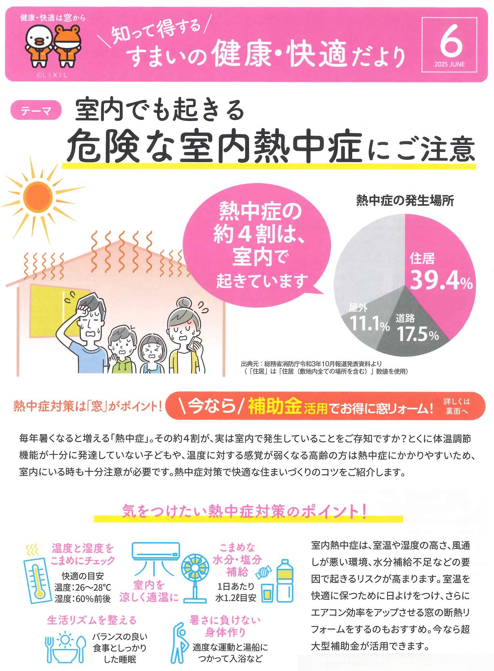 🐥すまいの健康・快適だより6月号🐸室内でも起きる危険な室内熱中症にご注意 県南サッシトーヨー住器のブログ 写真1