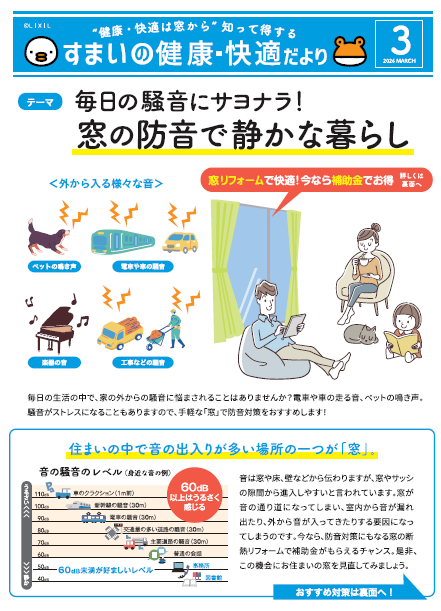 すまいの健康・快適だより３月号 東京石原トーヨー住器のブログ 写真1