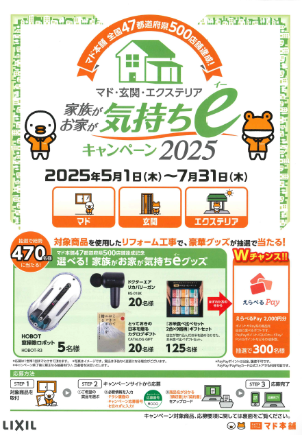 マド 玄関 エクステリア 家族がお家が気持ちe(イー)キャンペーン2025 東京石原トーヨー住器のブログ 写真1