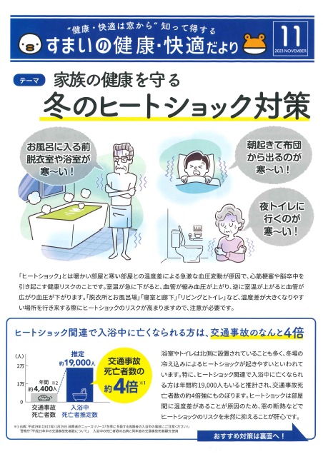 すまいの健康・快適だより　11月 東京石原トーヨー住器のブログ 写真1