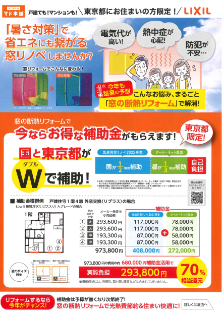 窓リノベ、国の補助金の申請が12月までです! 東京石原トーヨー住器のブログ 写真1