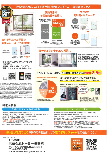 窓リノベ、国の補助金の申請が12月までです! 東京石原トーヨー住器のブログ 写真2