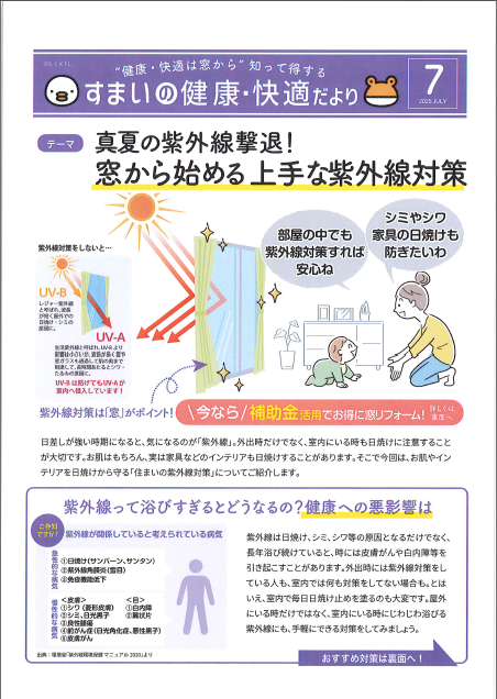真夏の紫外線撃退! 窓から始める上手な紫外線対策 東京石原トーヨー住器のブログ 写真1