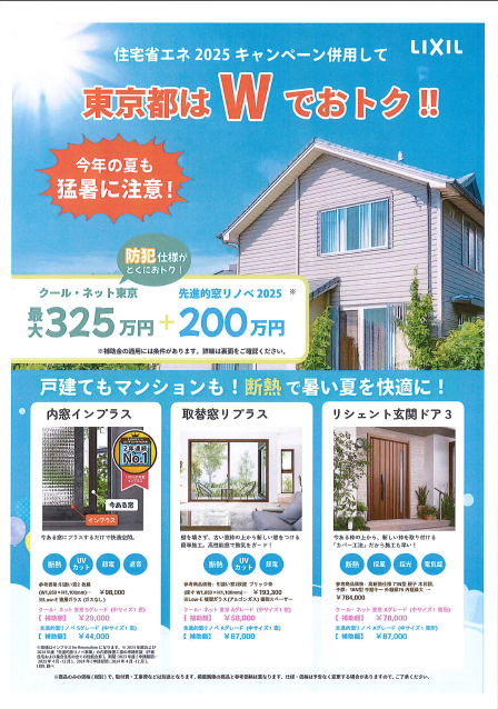 住宅省エネ2025キャンペーン兼用で今なら東京はＷでお得です！！ 東京石原トーヨー住器のブログ 写真1