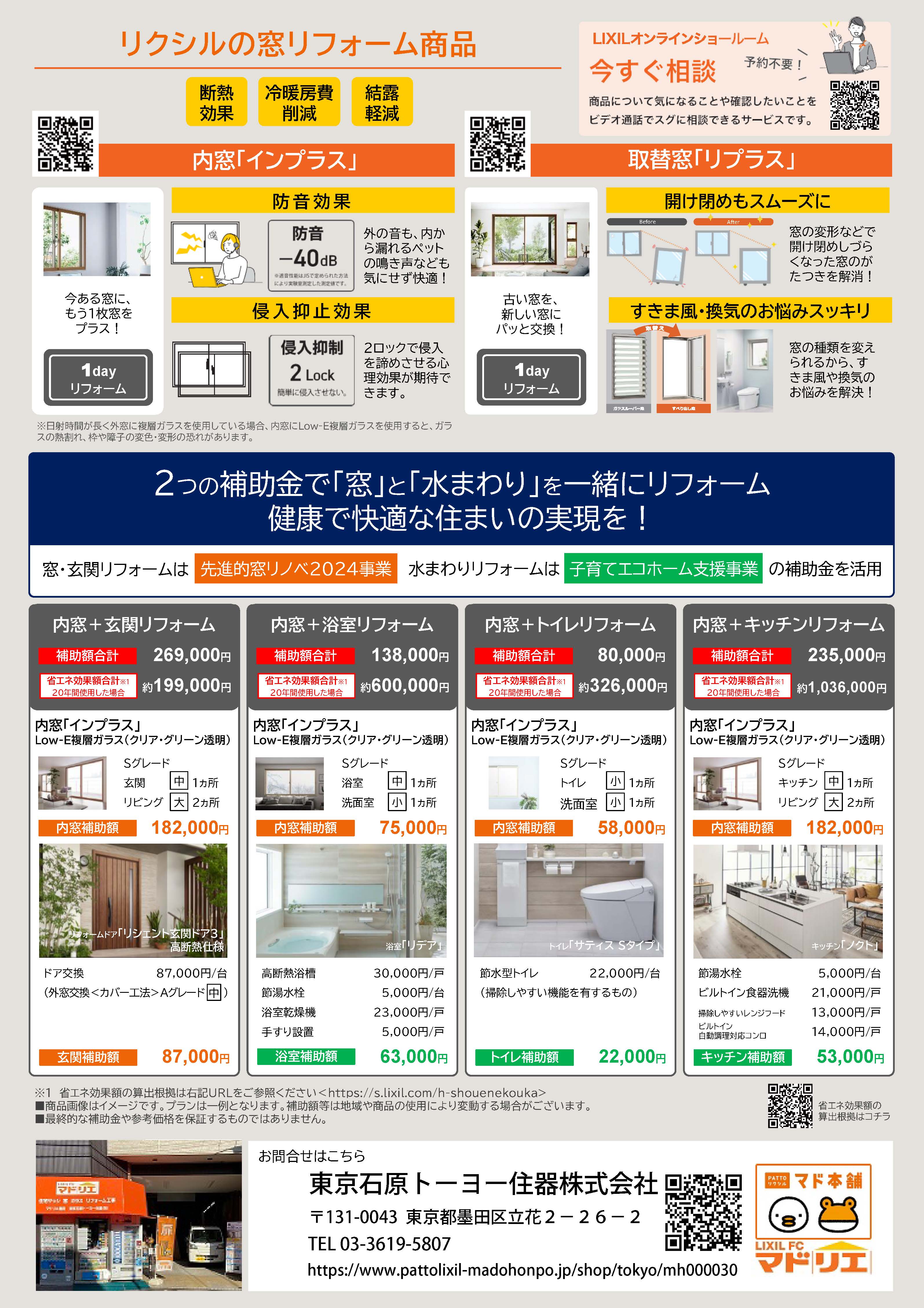 リフォーム補助金2024 東京石原トーヨー住器のイベントキャンペーン 写真2