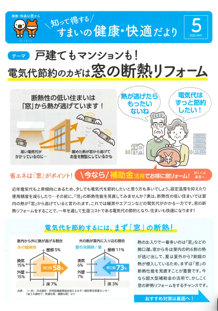 すまいの健康　5月 東京石原トーヨー住器のブログ 写真1
