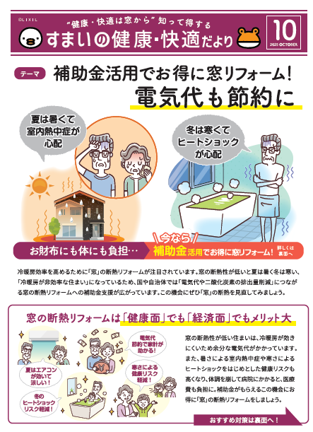 すまいの健康 10月 東京石原トーヨー住器のブログ 写真1