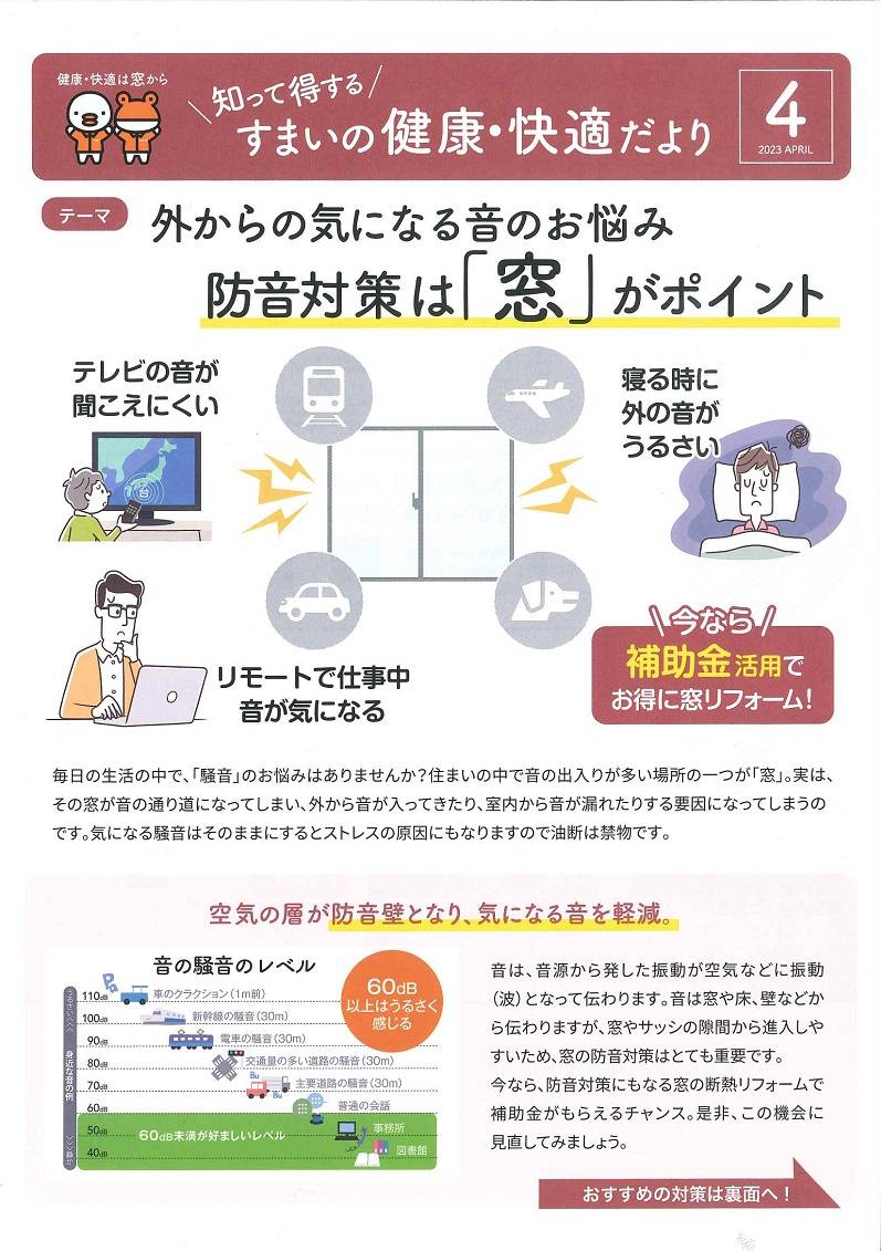 すまいの健康・快適だより＊4月＊ 大平トーヨー住器のブログ 写真1