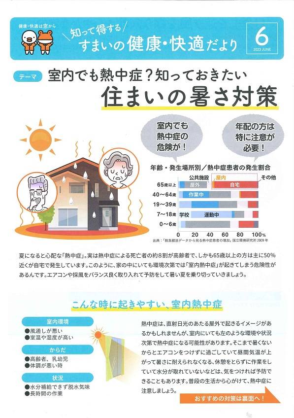 すまいの健康・快適だより＊6月＊ 大平トーヨー住器のブログ 写真1