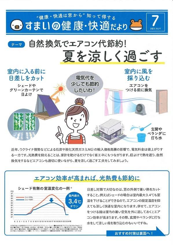 すまいの健康・快適だより＊7月＊ 大平トーヨー住器のブログ 写真1