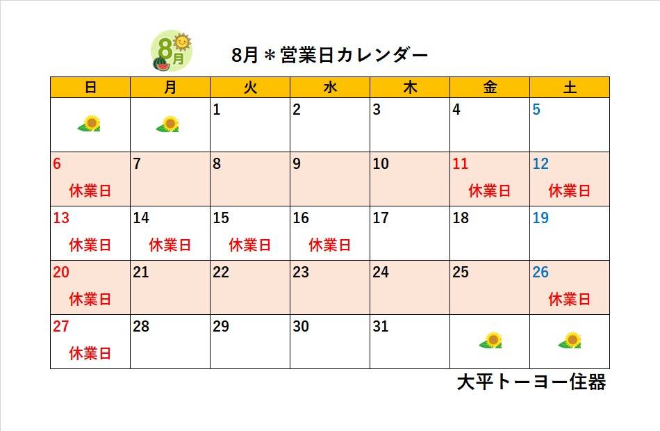 2023年8月＊営業日カレンダー＊ 大平トーヨー住器のイベントキャンペーン 写真1