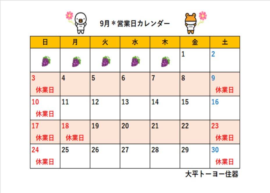 9月の営業日カレンダーです 大平トーヨー住器のイベントキャンペーン 写真1