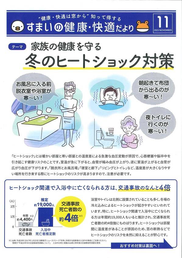 すまいの健康・快適だより＊11月＊ 大平トーヨー住器のブログ 写真1