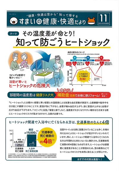 その温度差が命とり！知って防ごうヒートショック 大平トーヨー住器のイベントキャンペーン 写真1