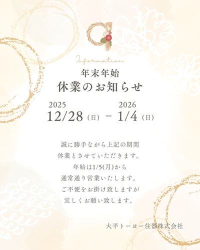 冬季休業のお知らせ 大平トーヨー住器のブログ 写真1