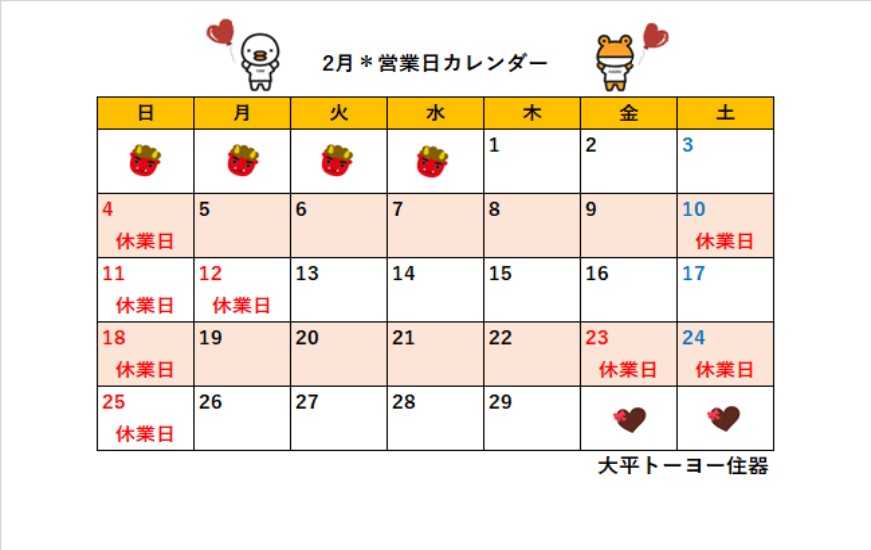 2024年2月＊営業日カレンダー＊ 大平トーヨー住器のイベントキャンペーン 写真1