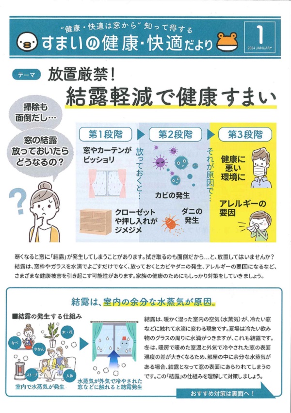 放置厳禁！結露軽減で健康すまい 大平トーヨー住器のイベントキャンペーン 写真1