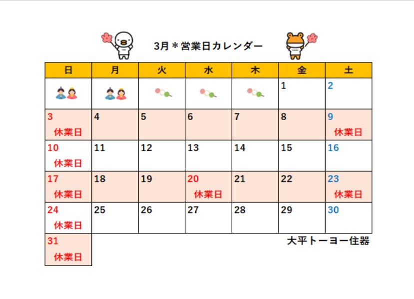 2024年3月＊営業日カレンダー＊ 大平トーヨー住器のイベントキャンペーン 写真1