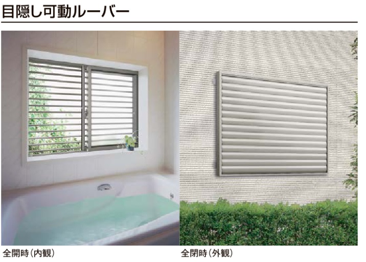 大平トーヨー住器の【佐野市】簡単リフォーム<目隠し可動ルーバー>の施工事例詳細写真1