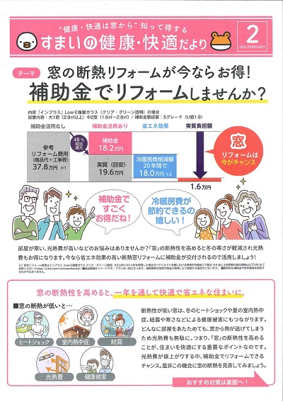 すまいの健康・快適だより＊2月＊ 大平トーヨー住器のブログ 写真1