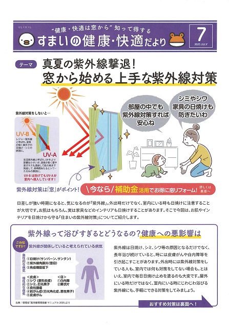 すまいの健康・快適だより*7月* 大平トーヨー住器のブログ 写真1