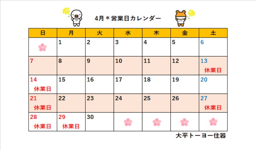 2024年4月＊営業日カレンダー＊ 大平トーヨー住器のイベントキャンペーン 写真1