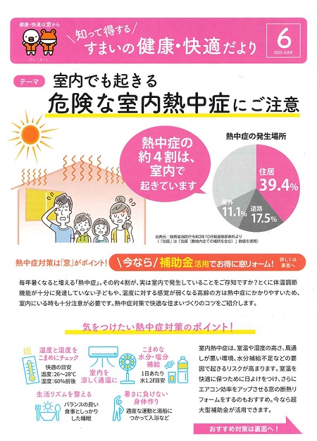 危険な室内熱中症にご注意 大平トーヨー住器のイベントキャンペーン 写真1