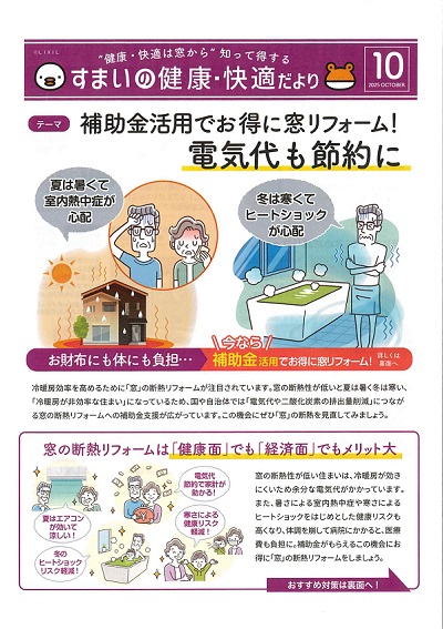 すまいの健康・快適だより*10月* 大平トーヨー住器のブログ 写真1