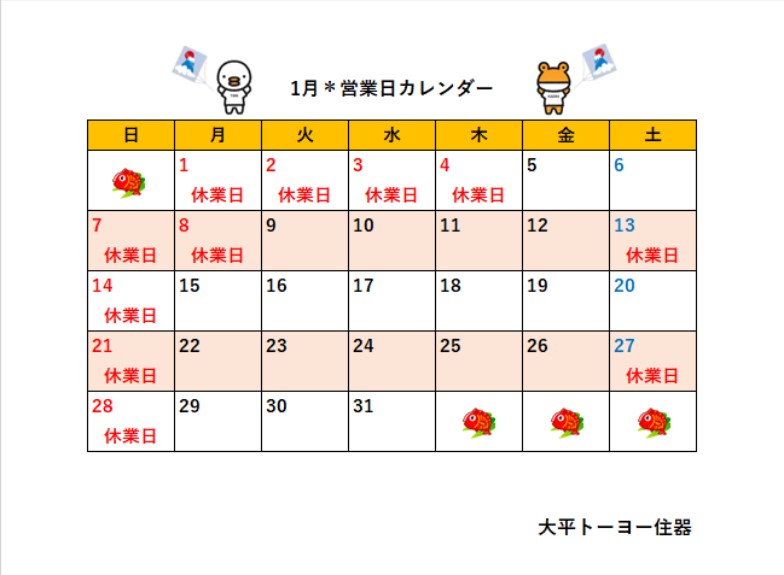 2024年1月＊営業日カレンダー 大平トーヨー住器のイベントキャンペーン 写真1