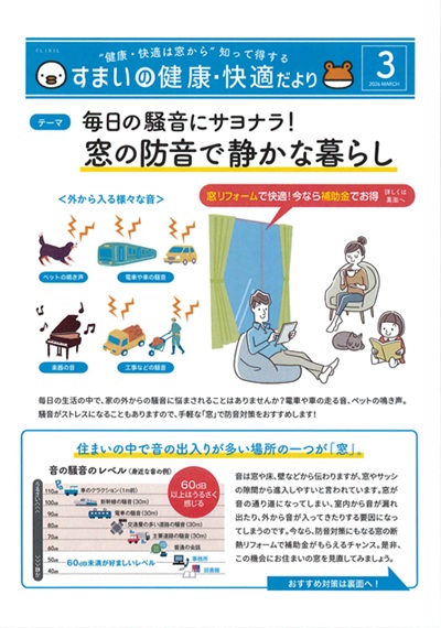 毎日の騒音にサヨナラ！窓の防音で静かな暮らし 大平トーヨー住器のイベントキャンペーン 写真1