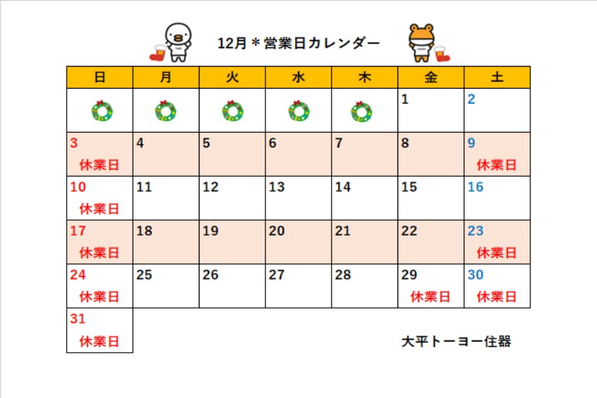 2023年12月＊営業日カレンダー＊ 大平トーヨー住器のイベントキャンペーン 写真1