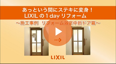 大平トーヨー住器の【足利市】古くなった浴室の折戸をパッとかんたん施工で交換！の施工事例詳細写真2