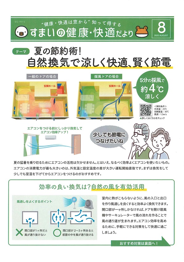 すまいの健康・快適だより＊8月＊ 大平トーヨー住器のブログ 写真1