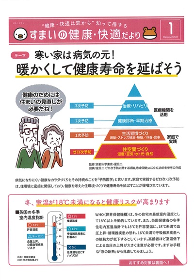 すまいの健康・快適だより＊1月＊ 大平トーヨー住器のブログ 写真1