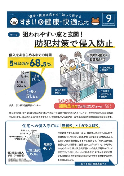 すまいの健康・快適だより*9月* 大平トーヨー住器のブログ 写真1