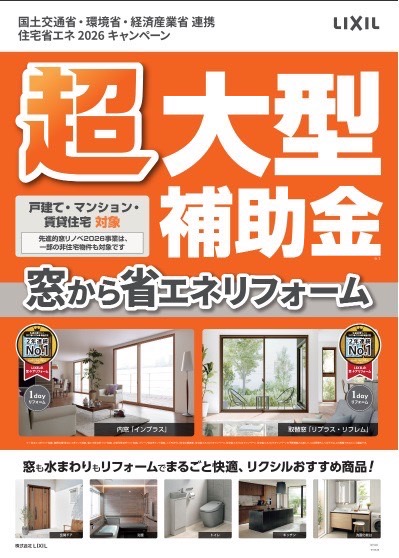 住宅省エネ2026キャンペーン 松本トーヨー住器のイベントキャンペーン 写真1