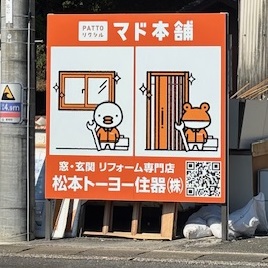 新しい外看板設置 松本トーヨー住器のブログ 写真1