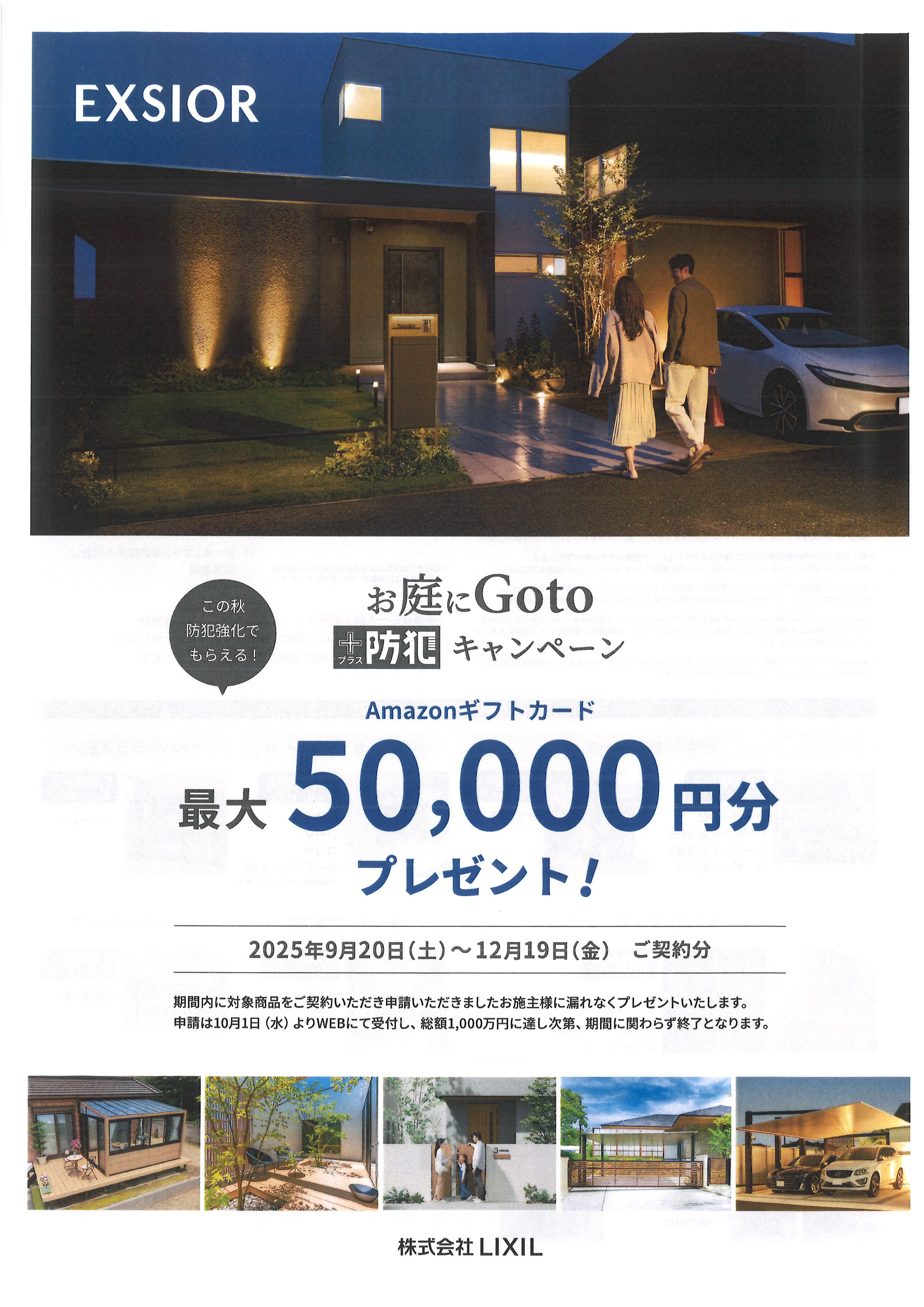 お庭にGoto+防犯キャンペーン 松本トーヨー住器のイベントキャンペーン 写真1