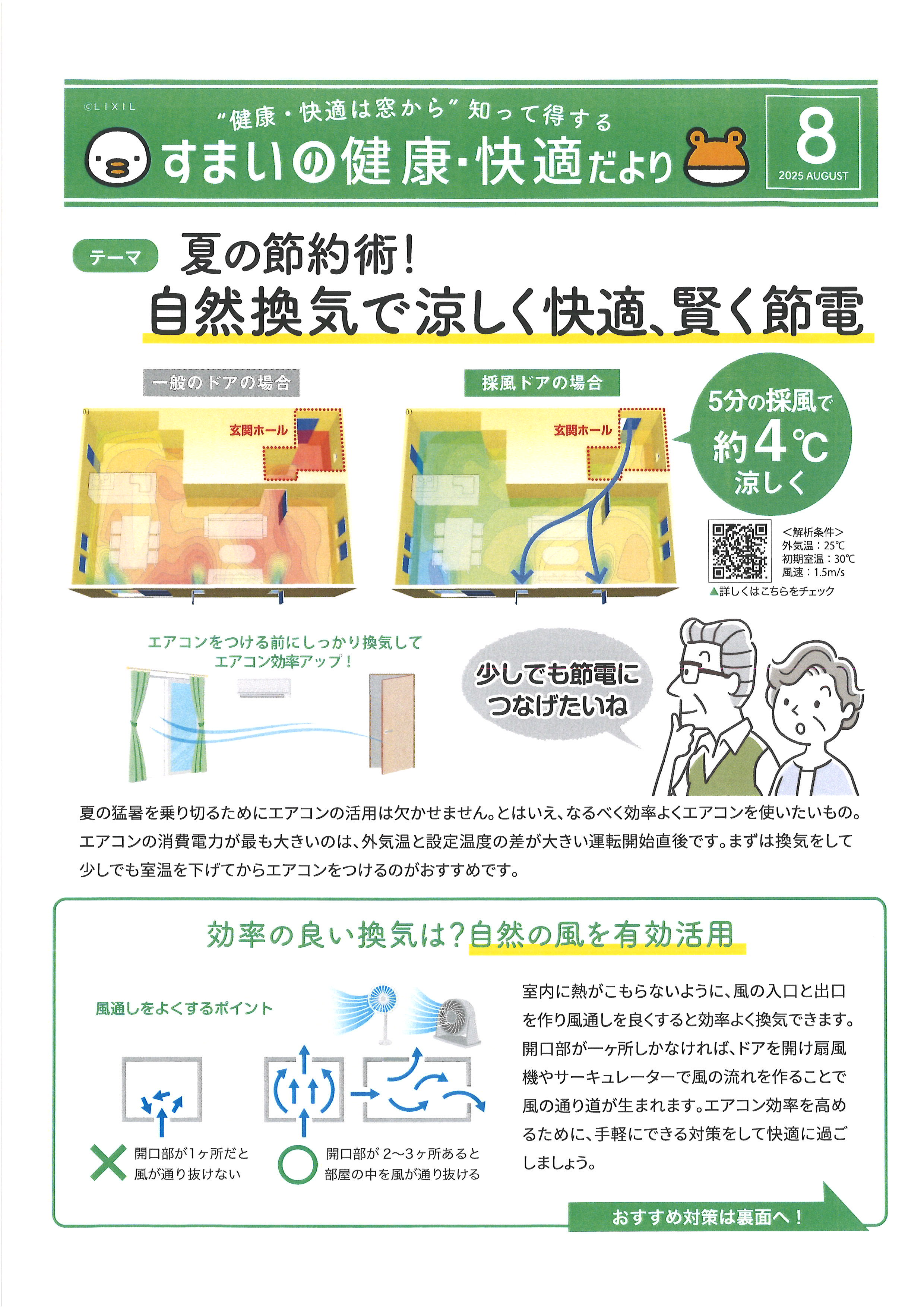 すまいの健康・快適だより8月号 松本トーヨー住器のブログ 写真1